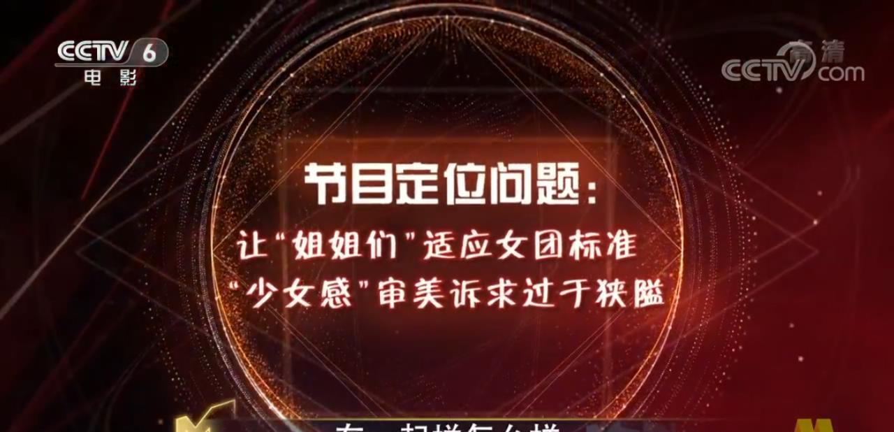 乘风破浪的姐姐|央视批《乘风破浪的姐姐》定位狭隘,盲目消费人设,标准制定分裂