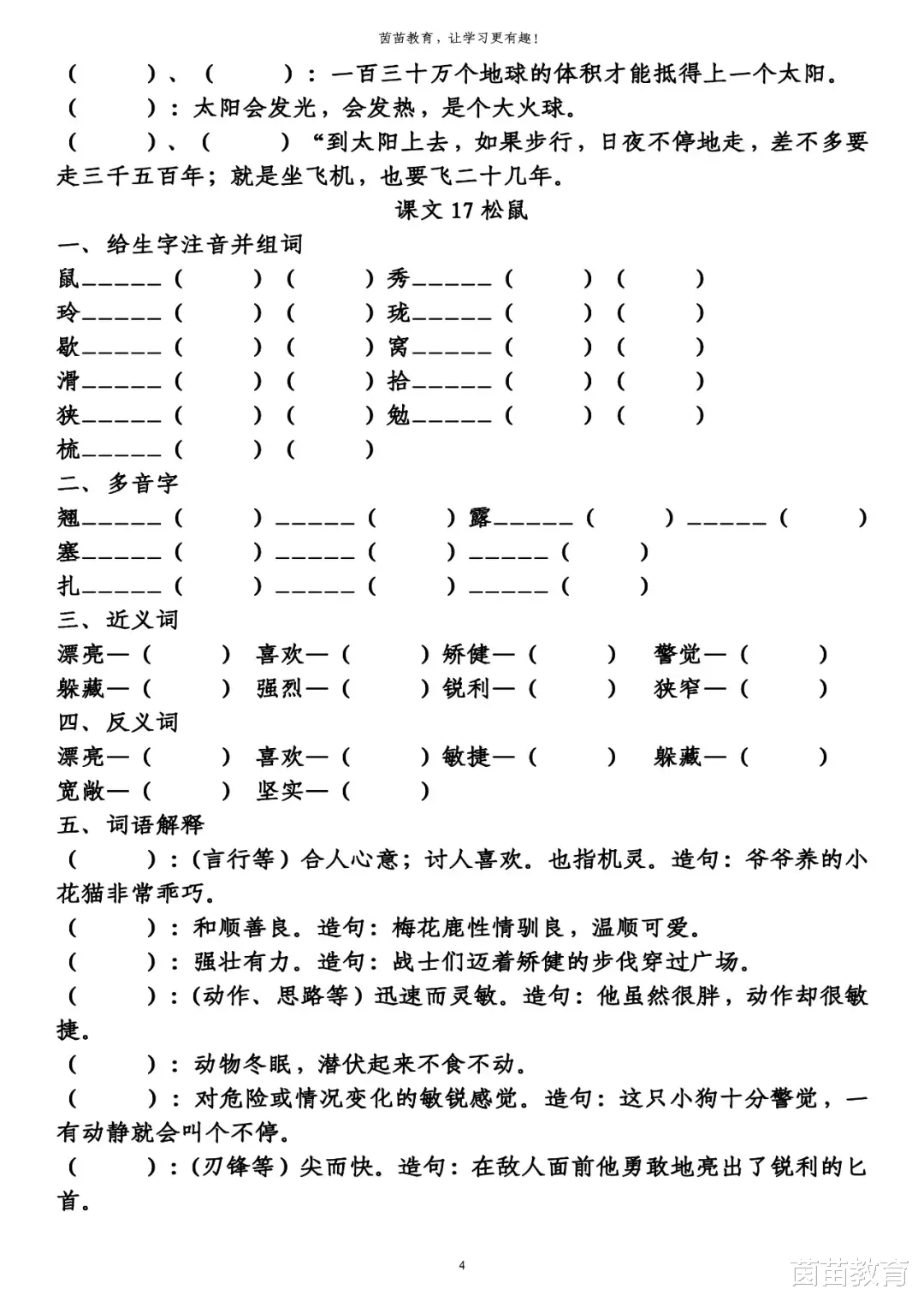 学霸|1-6年级语文第五单元生字、词语、课文中心填空练习，附答案！
