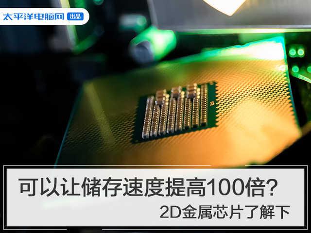 李晨▲可以让储存速度提高100倍?2D金属芯片了解下