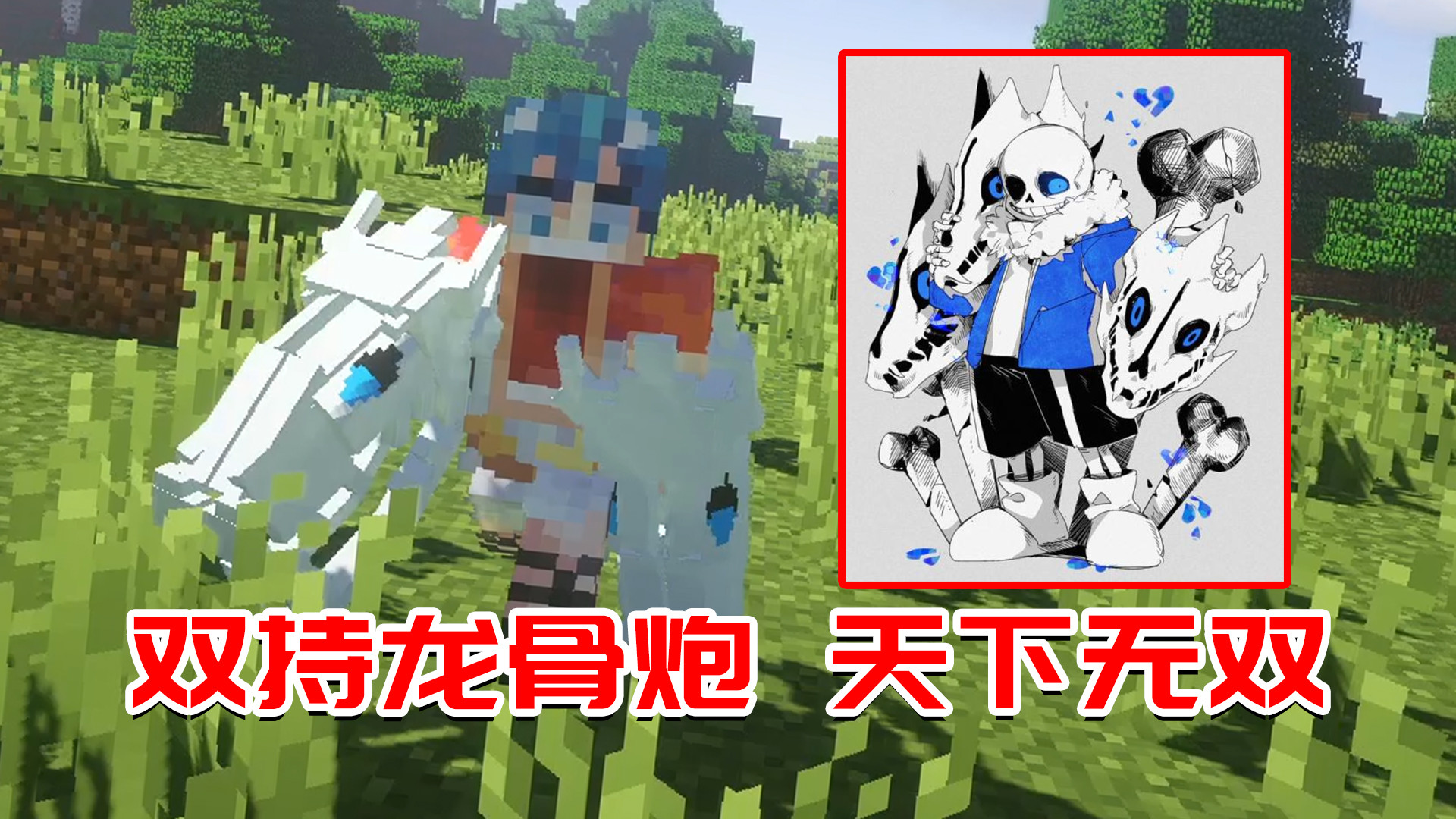 我的世界mod:sans的龙骨炮有多强?双手装备末影龙都害怕!
