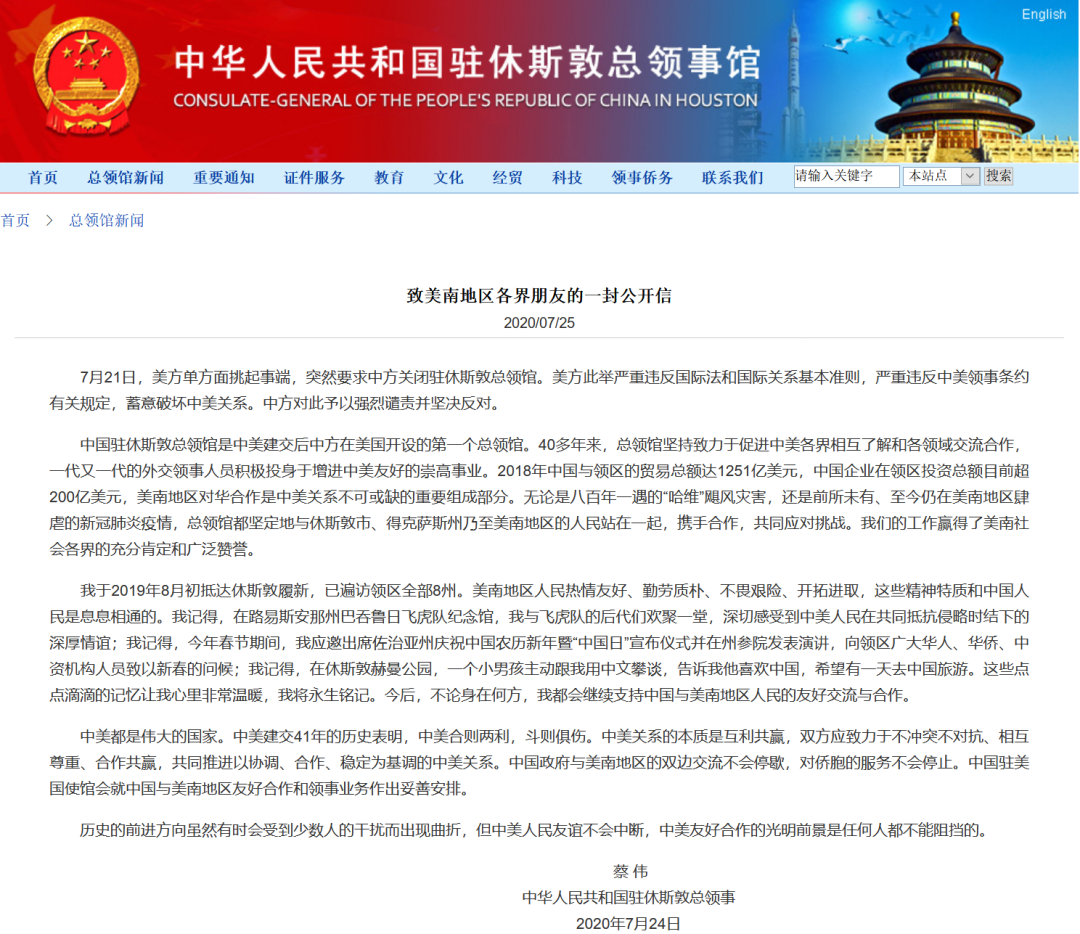 休斯敦|中国驻休斯敦总领事发表公开信