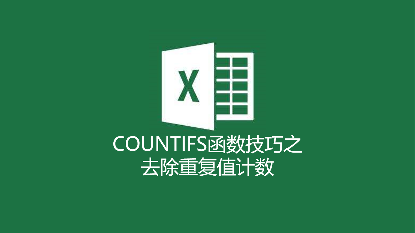 |COUNTIFS函数技巧之去除重复值计数(思路分析,过程详解)