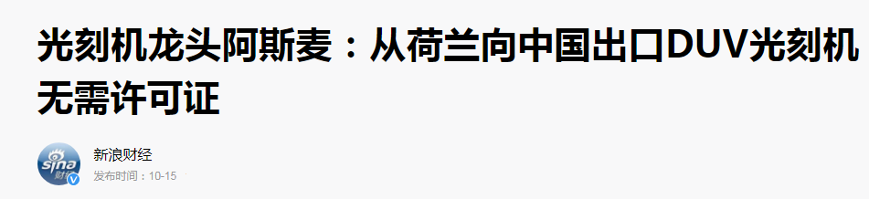 asml|700余台光刻机销往中国!荷兰ASML“松口”,今年要赚中国79亿