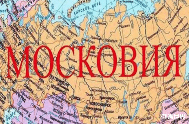 烏克蘭執意要將“俄羅斯”更名為“莫斯科維亞”，北極熊怒瞭-圖2