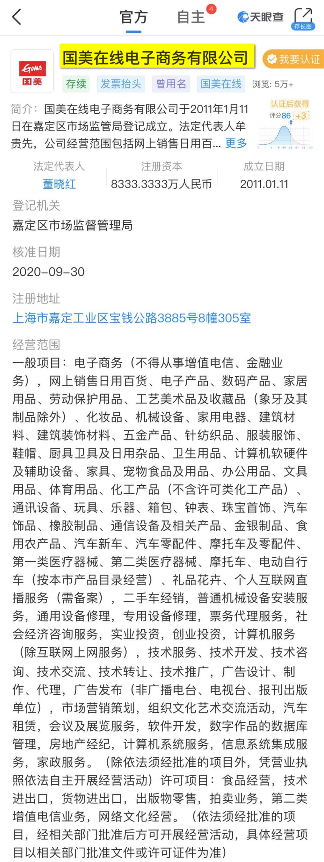 天眼查 国美APP改名叫真快乐