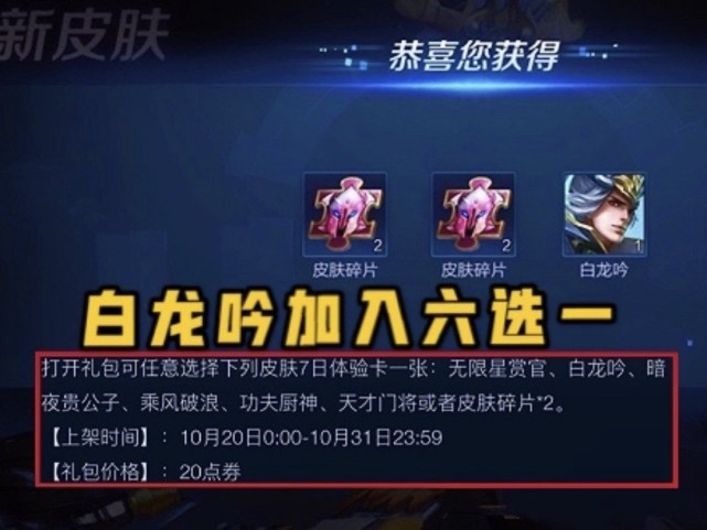 白龙|限定皮投票倒计时，白龙吟首次加入，狄仁杰星传说被插队，李小龙直接兑换！