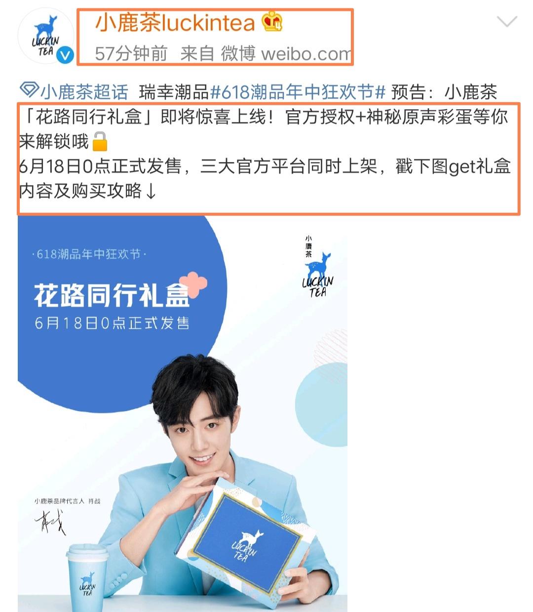 肖战|惊喜如约而至，品牌方《小鹿茶》更新动态，肖战花路同行礼盒上线