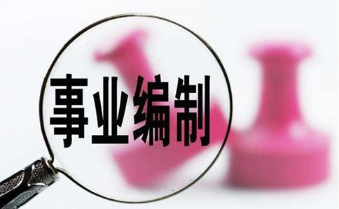 「事业编制」学校事业编和普通事业编有什么区别？