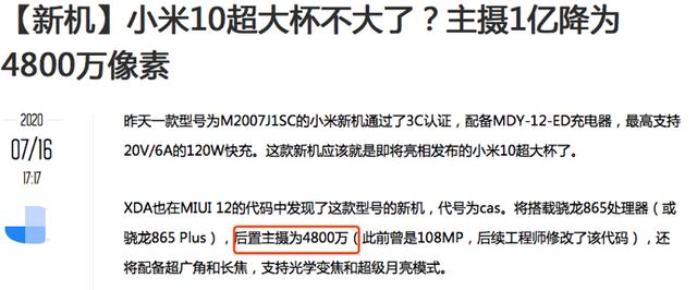 小米科技|小米10超大杯弃用1亿像素降为4800万 网友：实力证明自己错了？