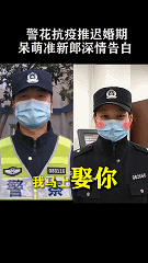 「李兰娟」有排面！李兰娟为这对孝感民警夫妻证婚！