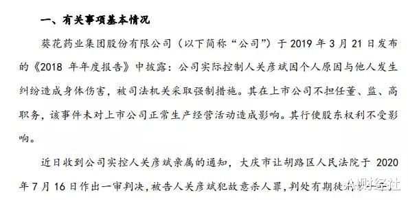 AI财经社|将妻子砍成重伤二级，葵花实控人被判11年，案发后套现近2亿