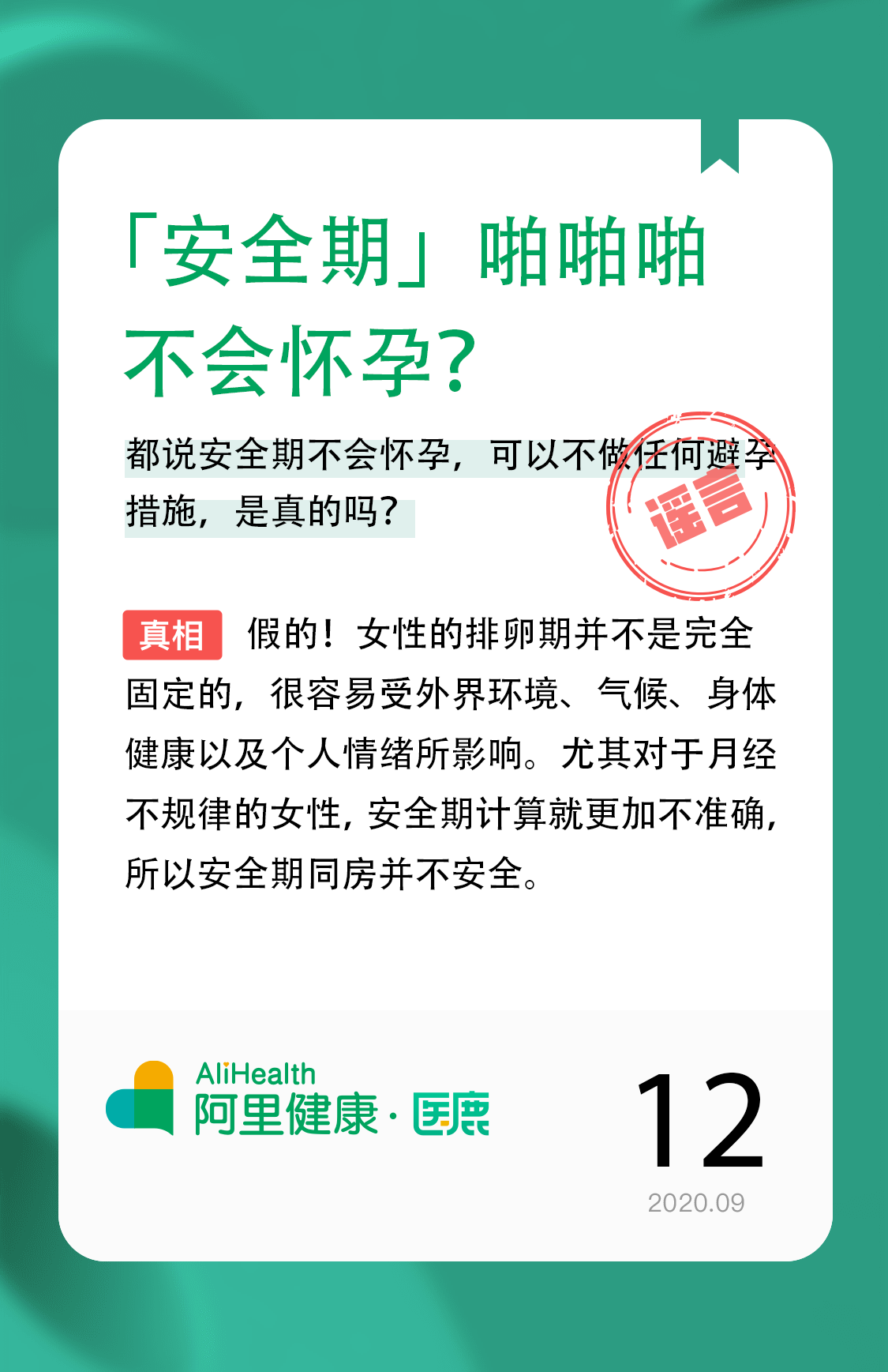 安全期|「安全期」啪啪啪不会怀孕？