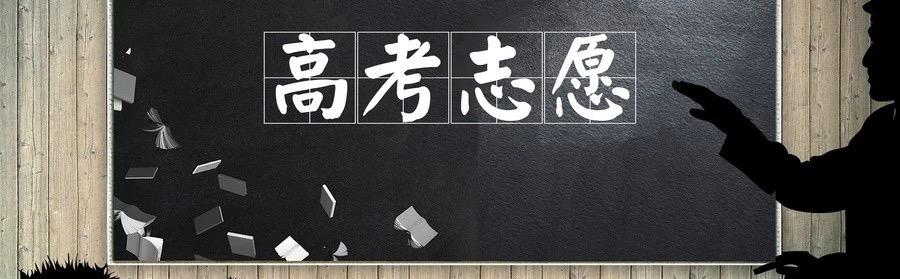 高考志愿|关于高考志愿填报，专家提示：考生可采取三种报考策略！