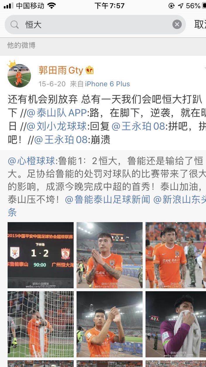 山东鲁能|郭田雨大力贴地斩中超首球掀翻恒大,五年前吹下的牛被鲁能球迷翻出引热议