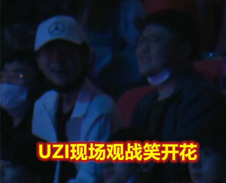 S10決賽第一名場面，Bin劍姬五殺DWG創紀錄，UZI現場觀戰笑開花-圖6