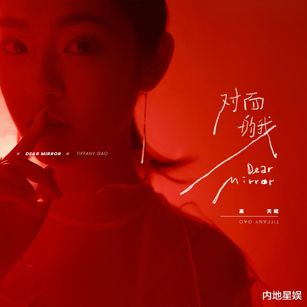 博物馆|“新生代音乐精灵”出道单曲释出  高天妮带你看《对面的我》