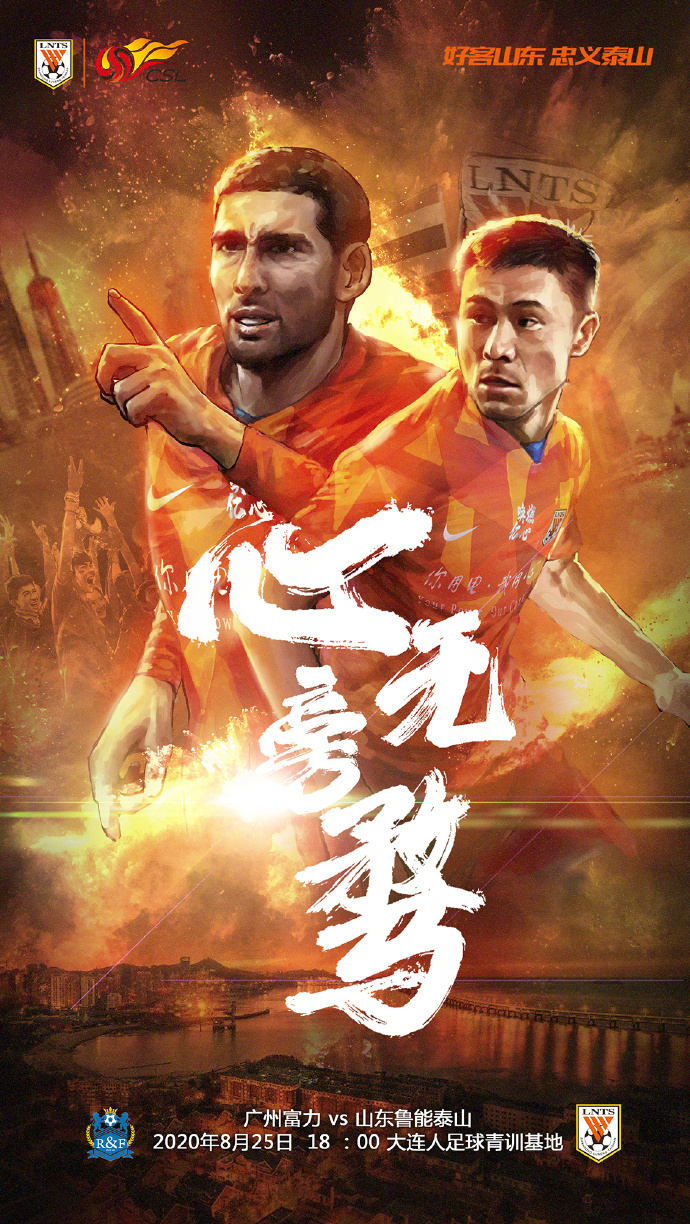 山东鲁能|冲4连胜！鲁能官方4个字亮出态度，两大核心成主角，攻防核心