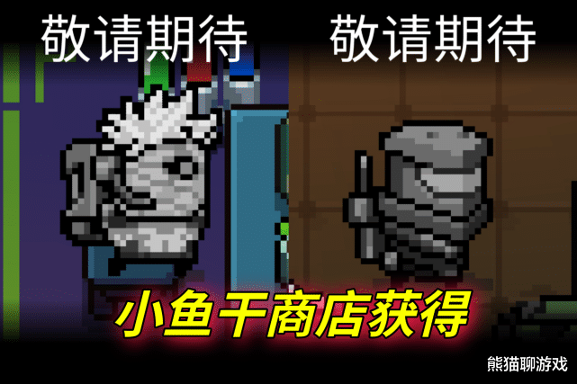 元气骑士|一致叫好!《元气骑士》敬请期待宠物出现小鱼干商店,干得漂亮