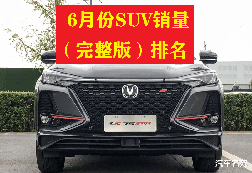 SUV|中汽协：2020年6月份SUV车型销量最新（完整版）排名——1-242名！