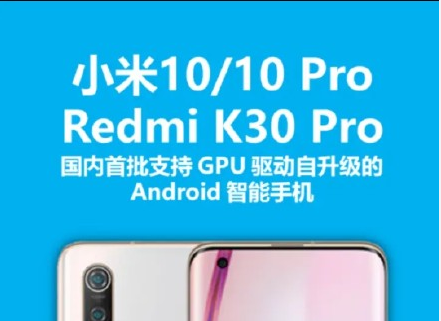 GPU@性能暴涨！小米10 GPU驱动获更新：打游戏更爽了？