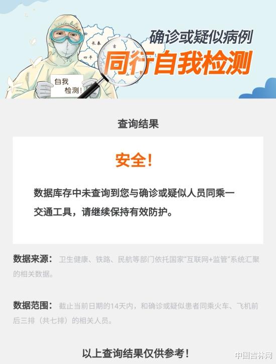 中国吉林网 担心与确诊或疑似病例同行过？快来“吉事办”自查一下！