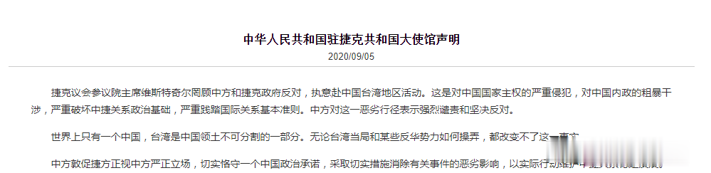 张力|中国驻捷克大使馆再发声明！