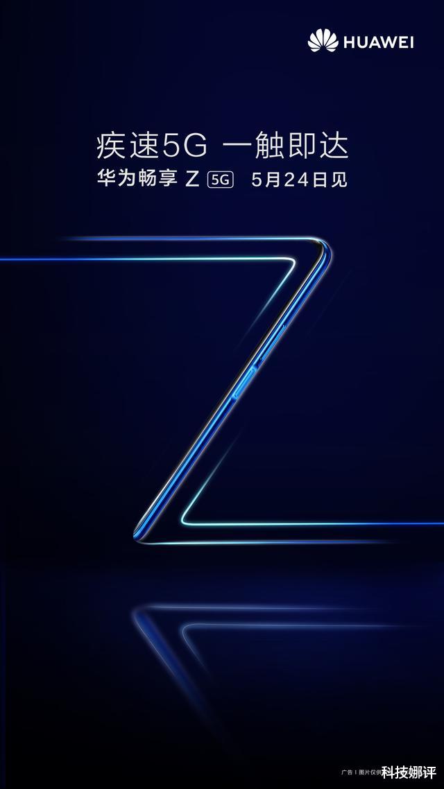 『华为』华为畅享Z新机曝光：疾速5G一触即达，5.24发布