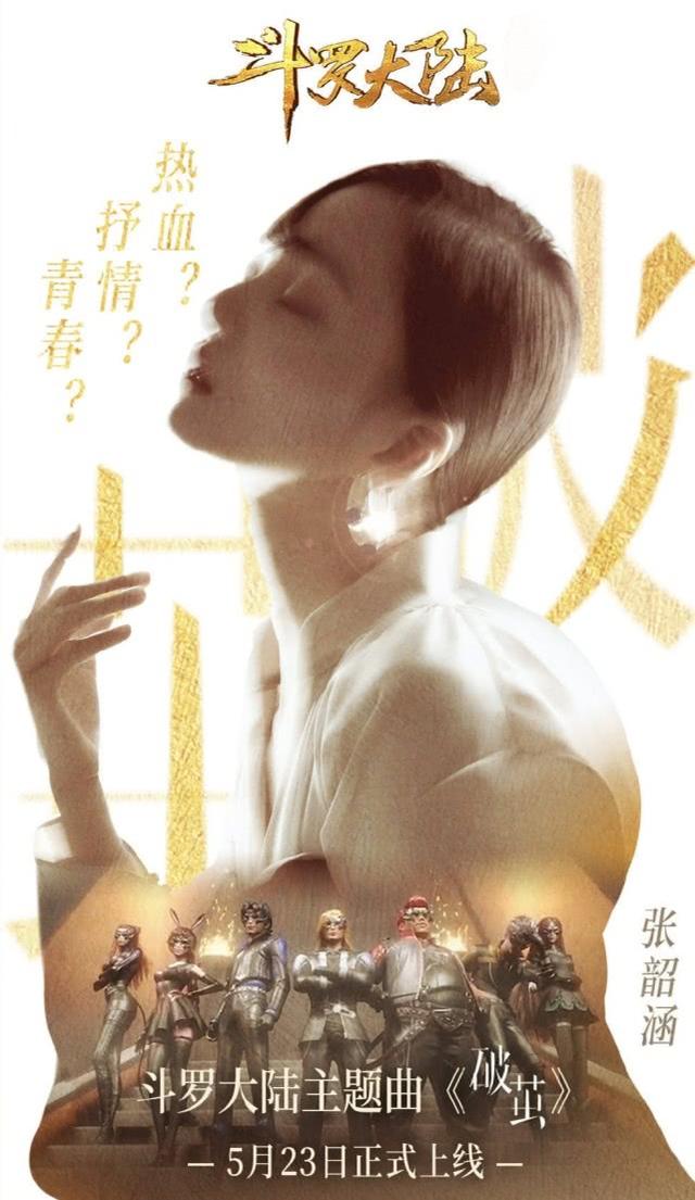 『庄心妍』Angela张韶涵乘风《破茧》,携《斗罗大陆》新主题曲登陆酷狗