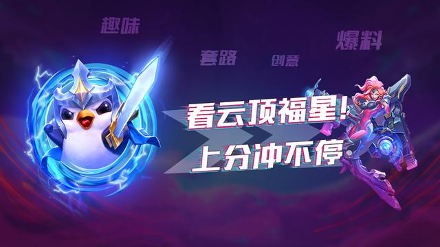 #全员加速中#云顶之弈：季中版本四大上分答案：全员斗枪，强度独一档