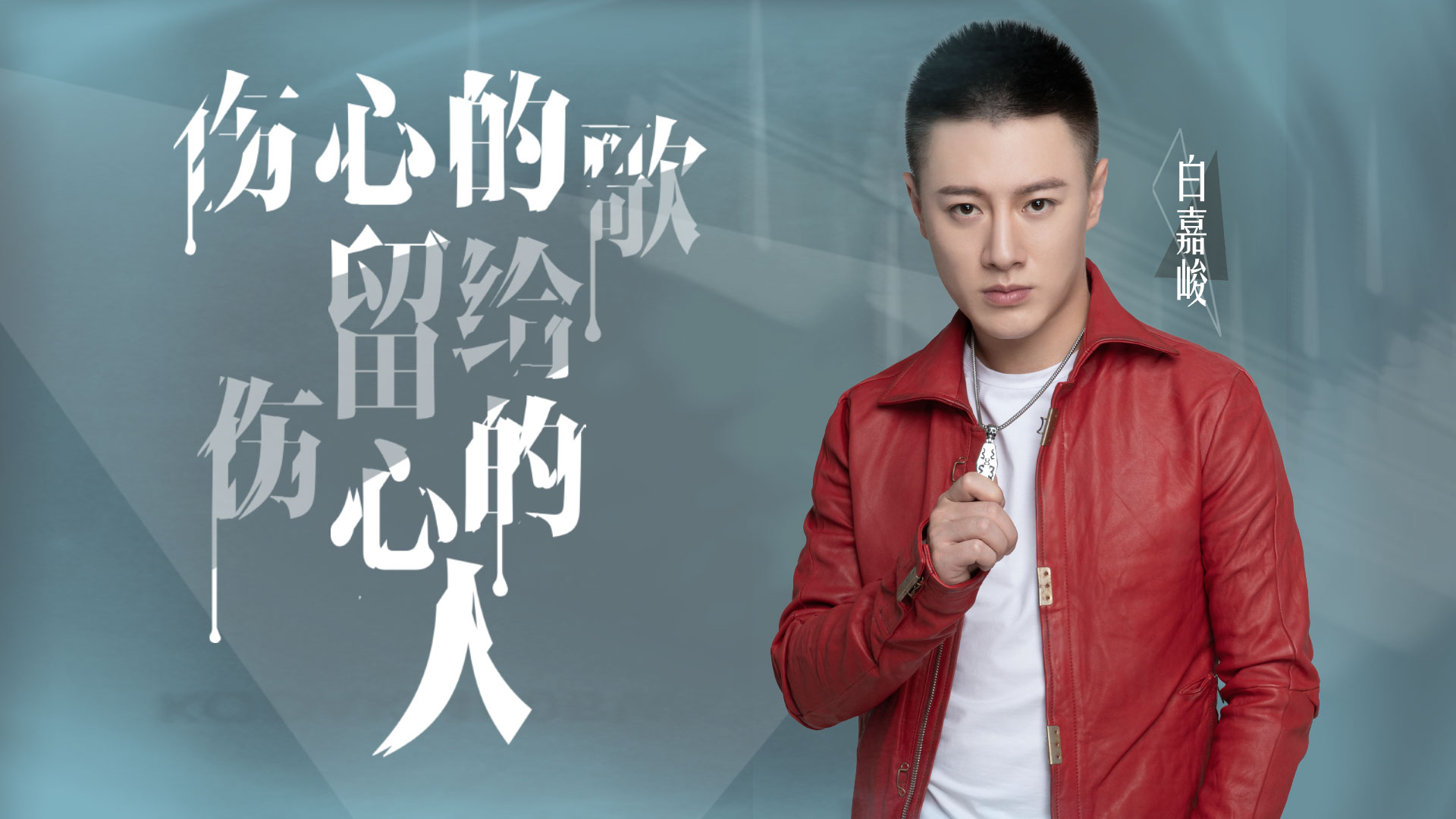 『』总有那么一刻 会与你感同身受  白嘉峻最新单曲《伤心的歌留给伤心的人》