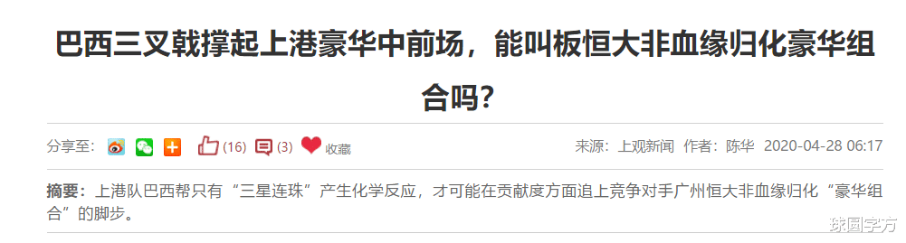 [广州恒大]欺负人？沪媒称恒大归化团队太强大，应与上港达成“共识”
