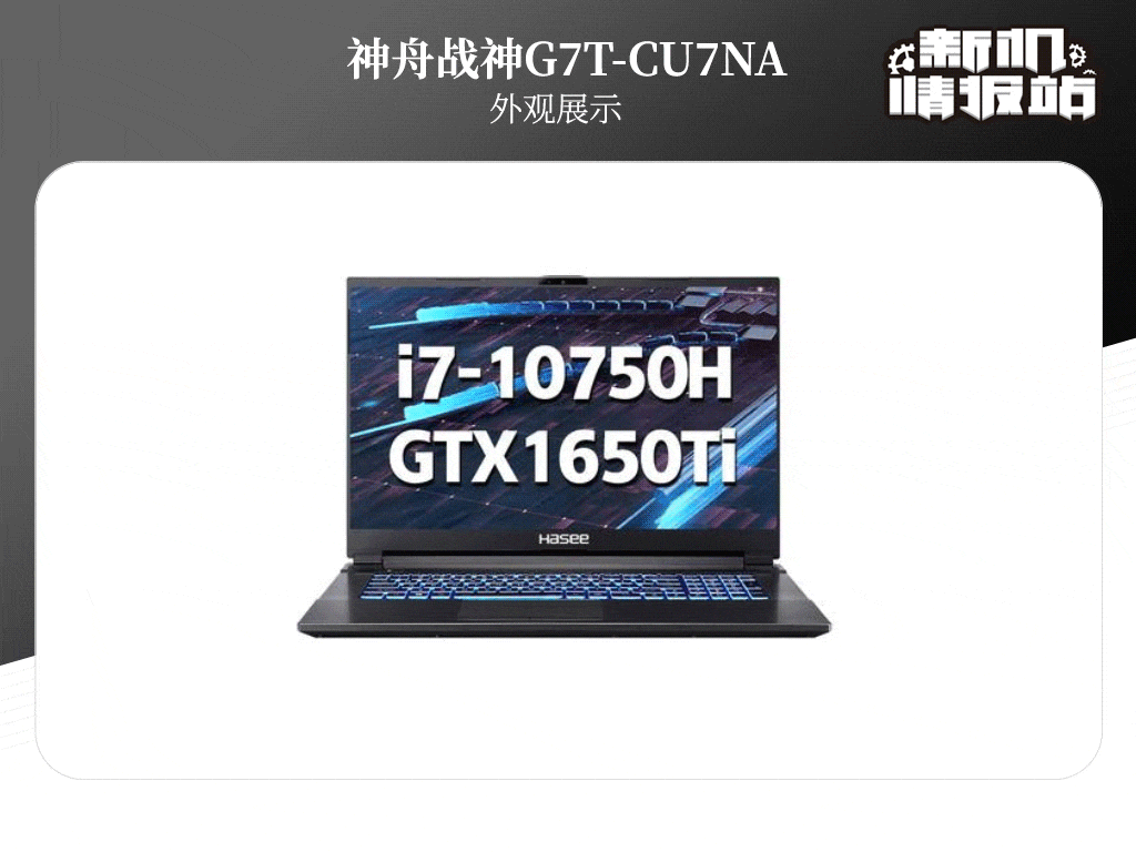 「ai」新机情报站：十代强芯！神舟战神G7T图评