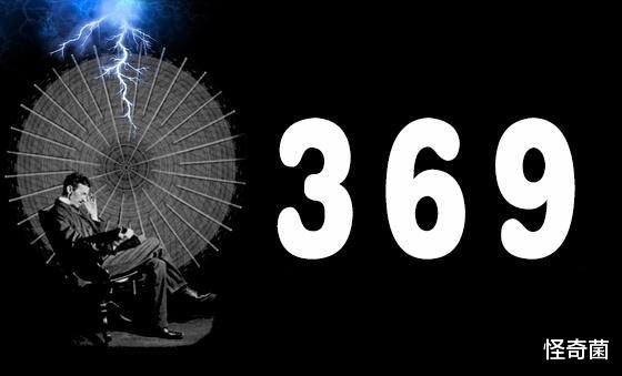 科学家|数字3、6、9中隐藏宇宙真相？特斯拉的怀疑让人细思极恐
