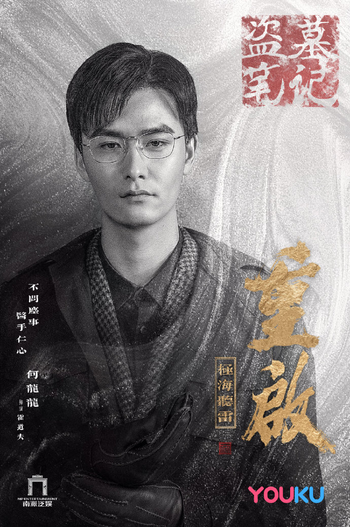 重启之极海听雷|《重启之极海听雷》剧情之外，我们来看一看Posters