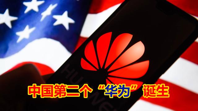 华为|美国万万没想到！中国“第二个华为”悄然诞生，并与华为强强联合