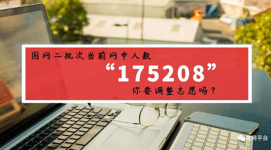 『』截至4月15日，国家电网二批次网申175208人，附各省份具体报名人数