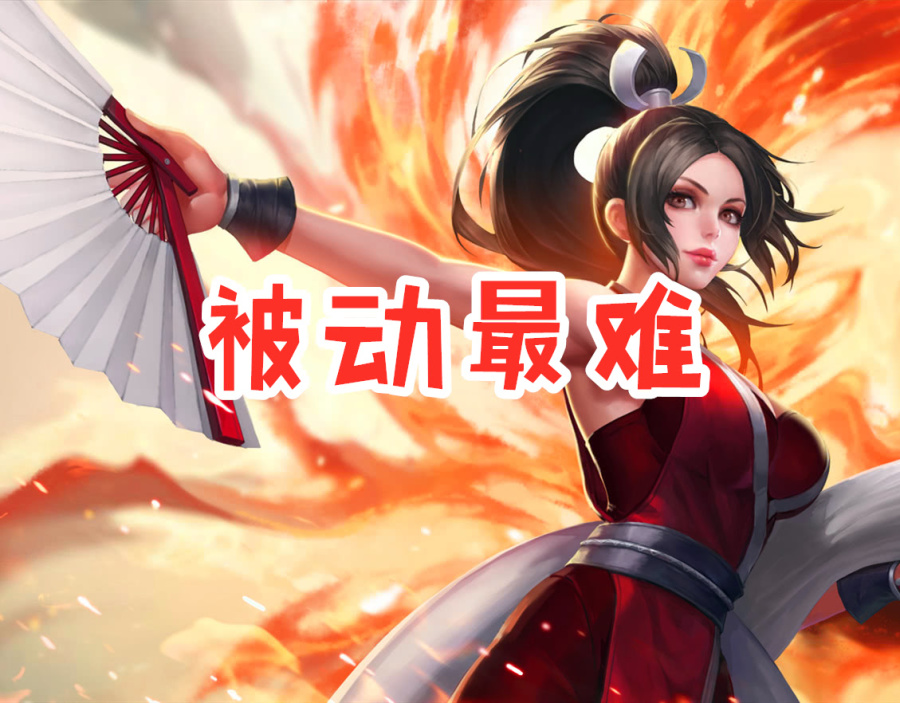 法师最难操作的技能：被动是火舞，1技能是芈月，大招是谁？