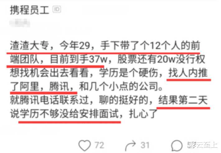 腾讯:携程员工年薪37万带12人团队,结果找人内推腾讯被拒,HR :学历不够