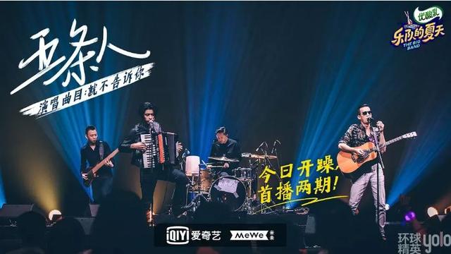 五条人|重塑乐队封神,而我却记住了被淘汰的五条人