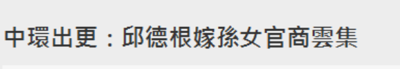 c位|阔太聚会的C位，baby李嘉欣都抢不到？只有郭晶晶躲过争议