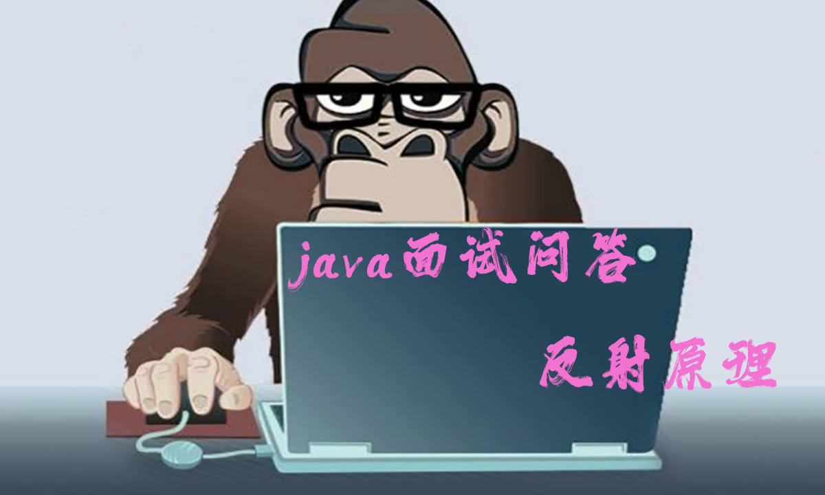 Java|Java面试问答——反射原理