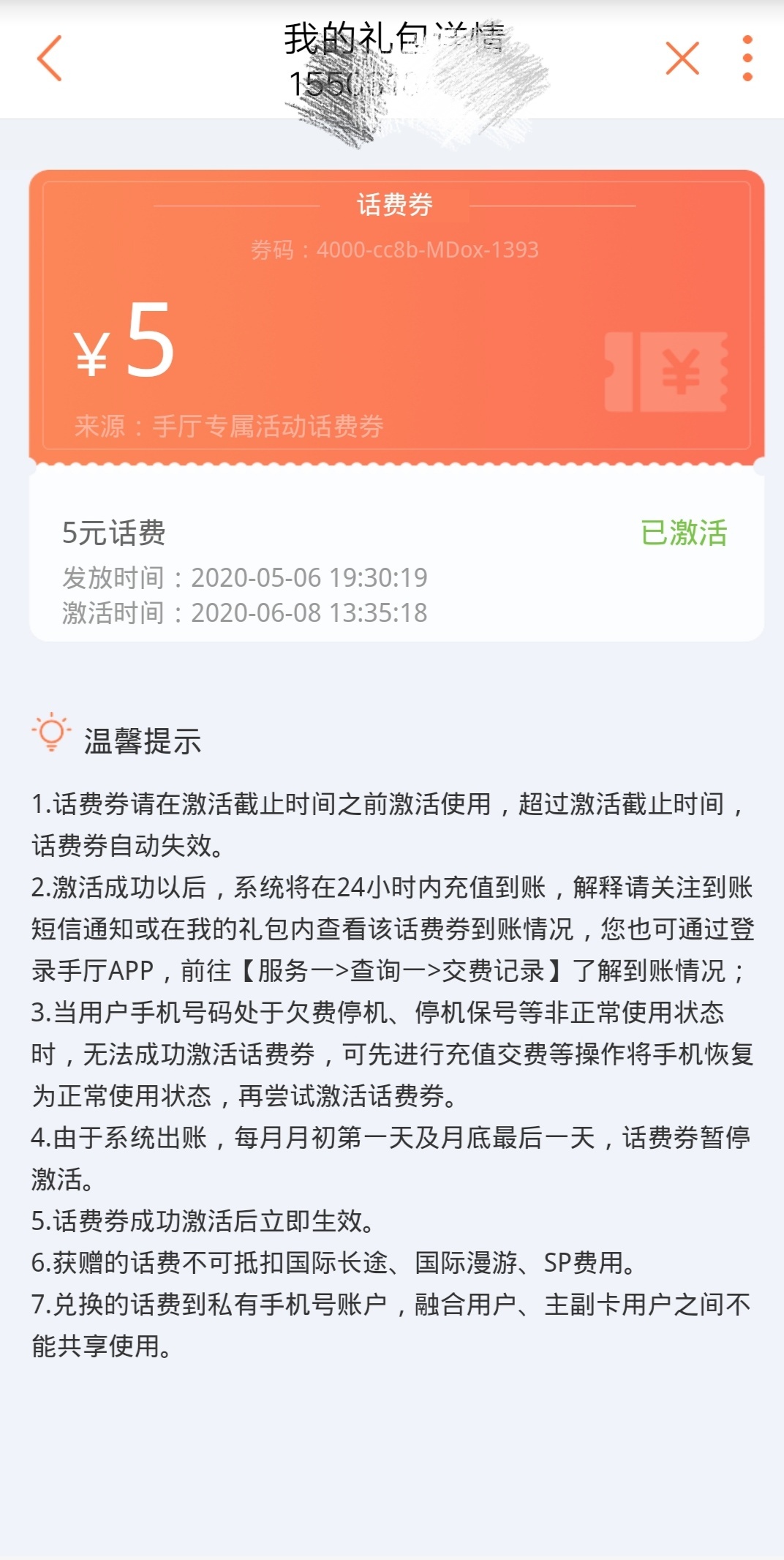 中国联通|衡水联通用户不翼而飞的5元话费券 多个官方平台查询数据不准？