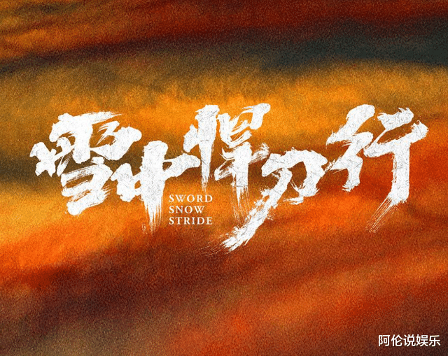 『雪中悍刀行』《雪中悍刀行》六月在横店开机，又一部佳作来袭