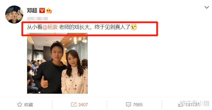 杨紫|邓超直言从小看着杨紫的戏长大，晒合照引关注，杨紫的反怼厉害了