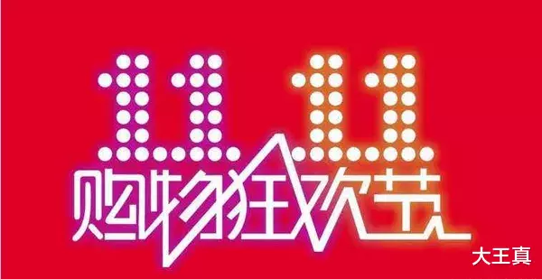 双十一|今年天猫双11怎么玩？答：玩11天！
