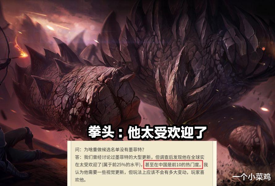 【拳头】LOL为什么石头人还不重做？拳头回应：他在中国太受欢迎了，不需要