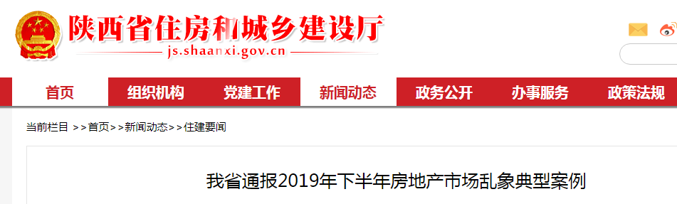陕西省住建厅通报楼市乱象，36家房企记入不良信用档案