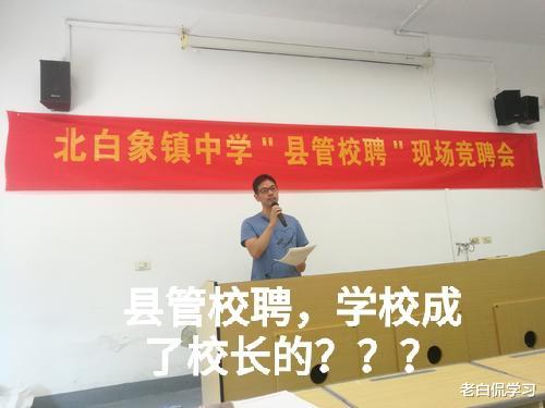义务教育：“县管校聘”，学校成了校长的，是对农村教育的收割？