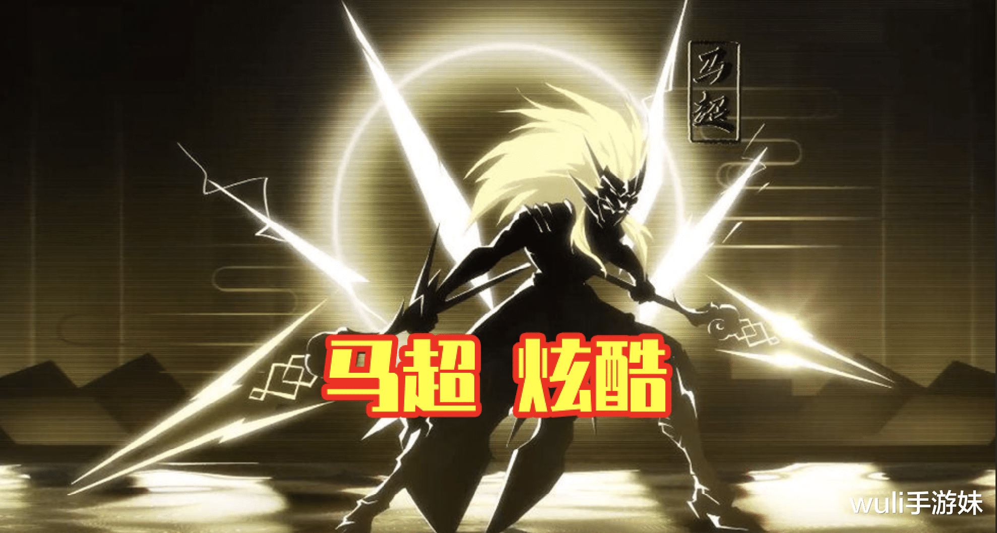 [王者荣耀]王者荣耀：至尊宝返场先别急，马超新皮肤堪比荣耀典藏，百里玄策白虎志稳了！