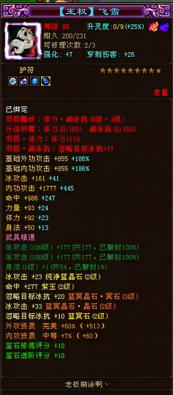 张飞|天龙八部卡92级满二天山26万分装备全图，网友：这B装的好